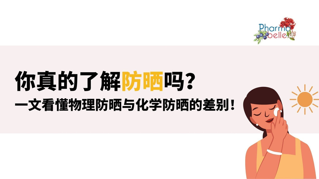 你真的了解防曬嗎?一文看懂物理防曬與化學防曬的差別!
