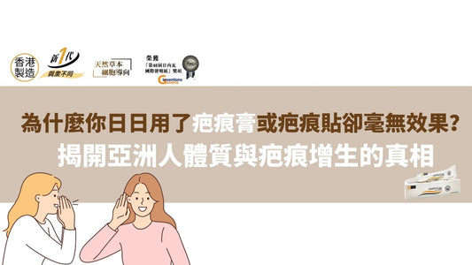 為什麼你用了疤痕膏卻毫無效果?揭開亞洲人體質與疤痕增生的真相