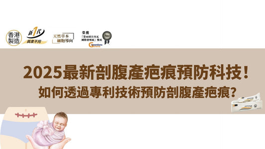 2025最新剖腹產疤痕預防科技!如何透過專利技術預防剖腹產疤痕?