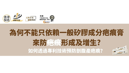 為何不能只依賴一般矽膠成分疤痕膏來預防疤痕形成及增生?康疤適如何提供更全面的修復效