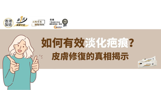 如何有效淡化疤痕?皮膚修復的真相揭示