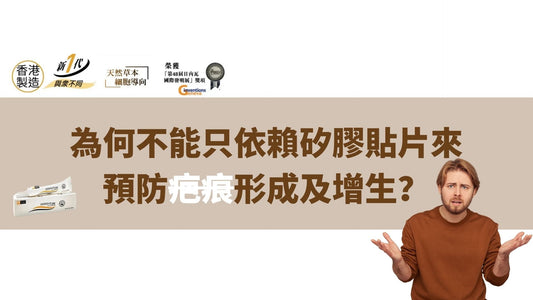 為何不能只依賴矽膠貼片來預防疤痕形成及增生?