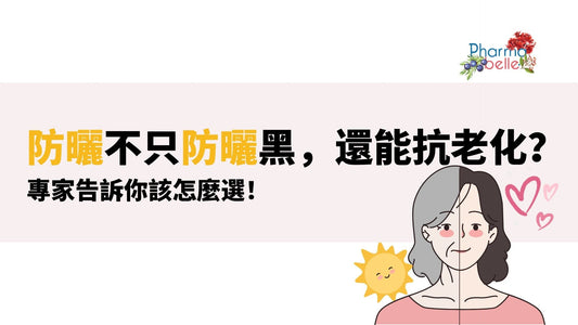 防曬不只防曬黑,還能抗老化?專家告訴你該怎麼選!