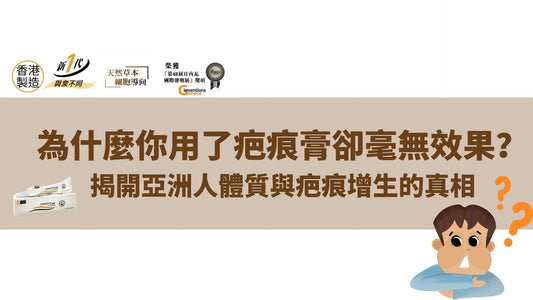 為什麼你用了疤痕膏卻毫無效果?揭開亞洲人體質與疤痕增生的真相
