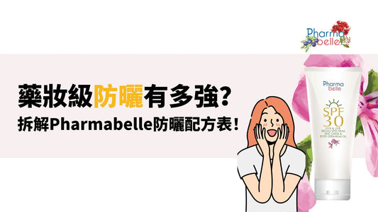藥妝級防曬有多強?拆解Pharmabelle防曬配方表!