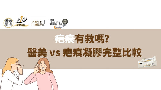 疤痕有救嗎?醫美 vs 疤痕凝膠完整比較,一篇搞懂修復選擇!
