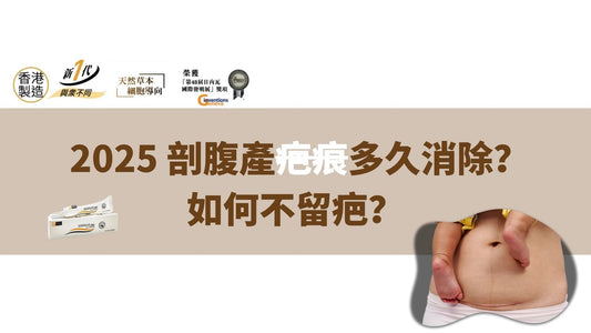 2025 剖腹產疤痕多久消除?如何不留疤?全面解答產後媽媽最關心的疤痕護理問題!