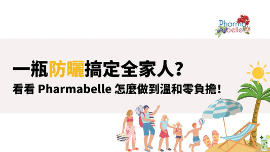 一瓶防曬搞定全家人?看看 Pharmabelle 怎麼做到溫和零負擔!