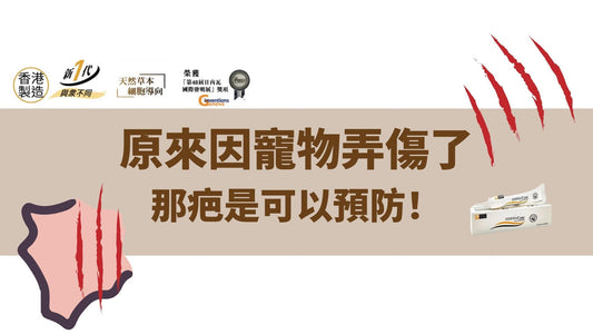 原來因寵物弄傷了,那疤是可以預防!