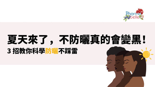 夏天來了,不防曬真的會變黑!3 招教你科學防曬不踩雷