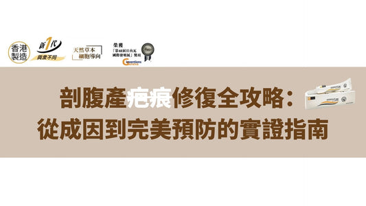 剖腹分娩後的疤痕護理