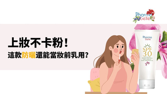 上妝不卡粉!這款防曬還能當妝前乳用?