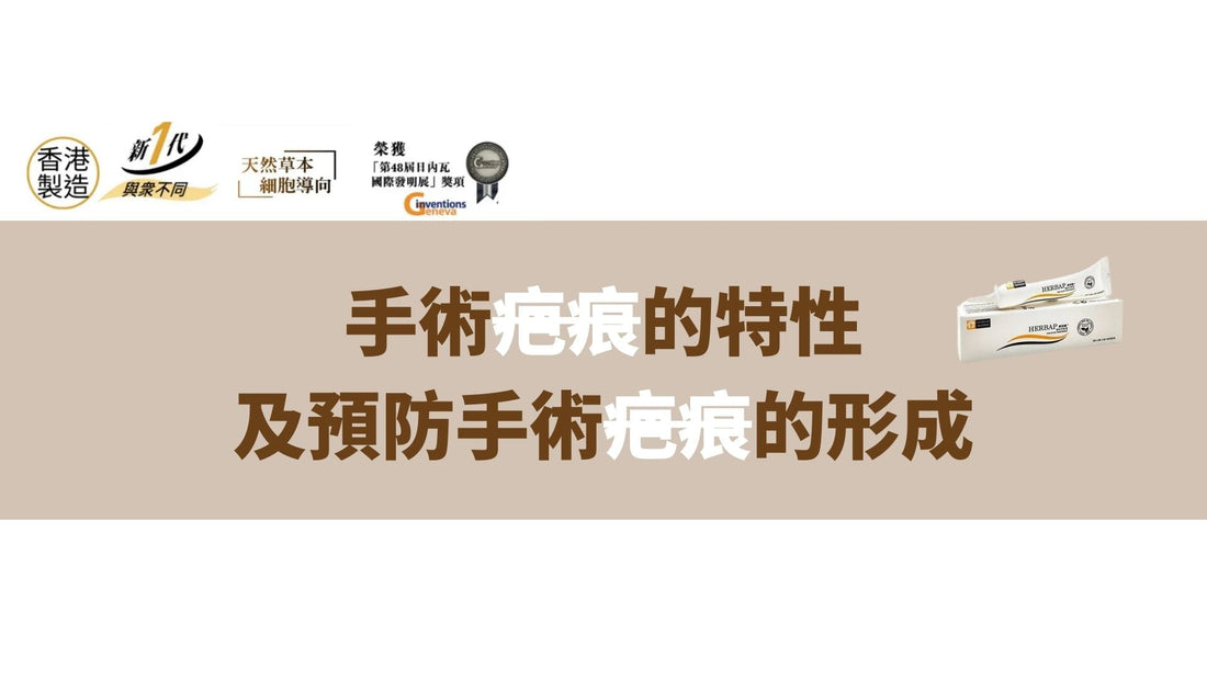 手術後的疤痕護理