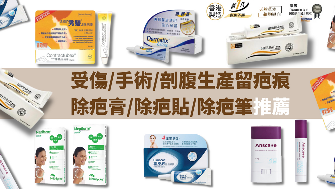 6款好用除疤藥膏/除疤筆/除疤貼比較(消委會教揀選貼士+醫生拆解去疤原理)