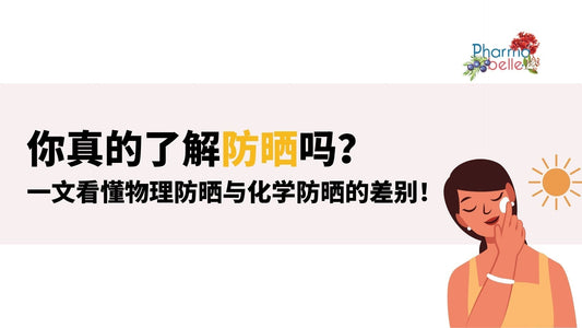 你真的了解防曬嗎？一文看懂物理防曬與化學防曬的差別！