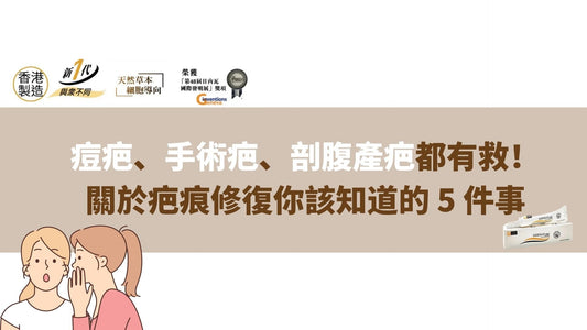 關於疤痕修復你該知道的 5 件事