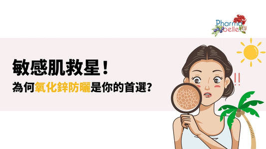 敏感肌救星！為何氧化鋅防曬是你的首選？