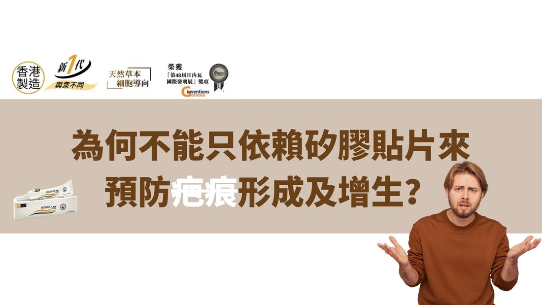 為何不能只依賴矽膠貼片來預防疤痕形成及增生？