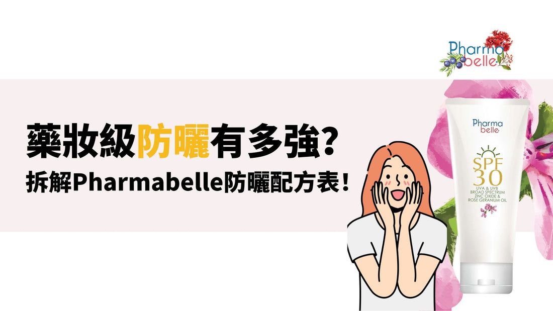 藥妝級防曬有多強？拆解Pharmabelle防曬配方表！
