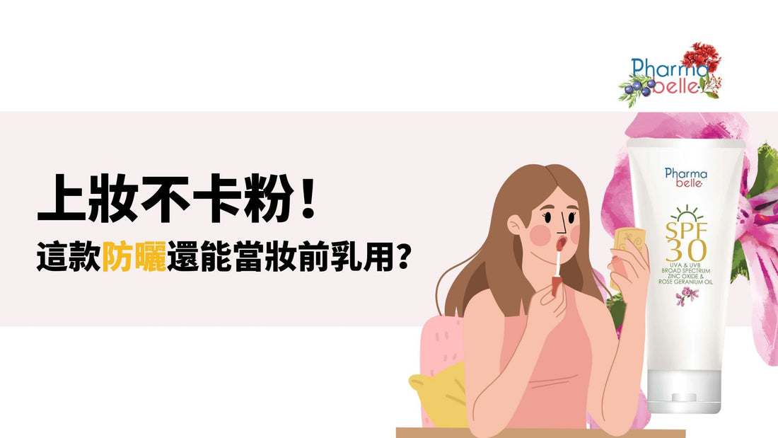 上妝不卡粉！這款防曬還能當妝前乳用？