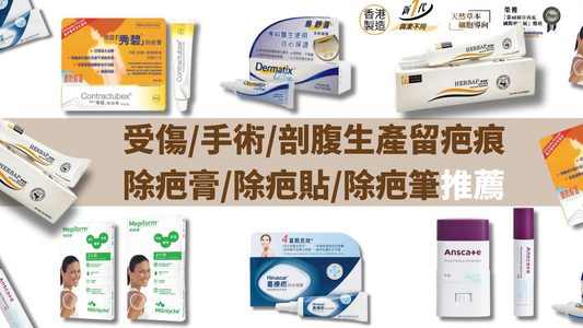 6款好用除疤藥膏/除疤筆/除疤貼比較（消委會教揀選貼士+醫生拆解去疤原理）