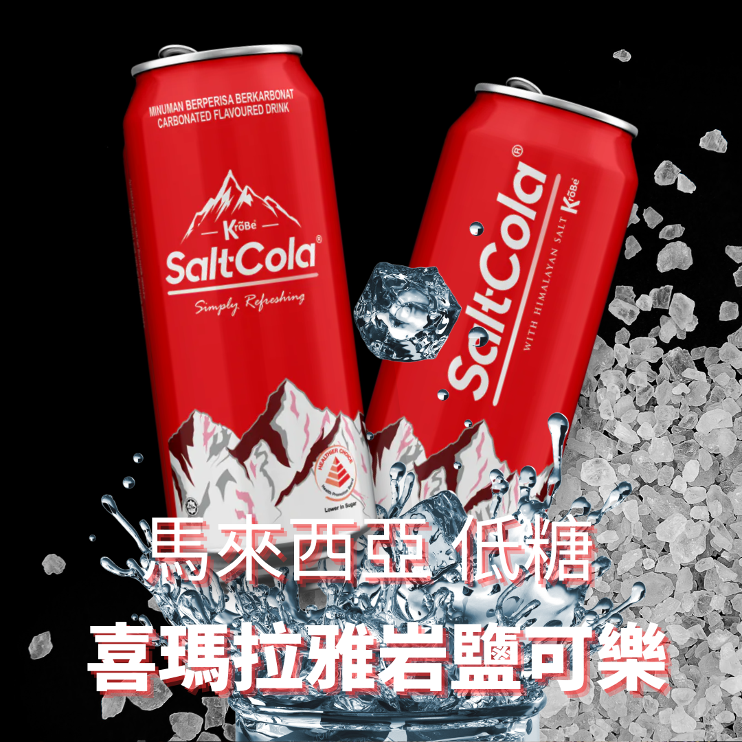 馬來西亞 低糖 喜瑪拉雅岩鹽可樂 (Salt-Cola) 320ml