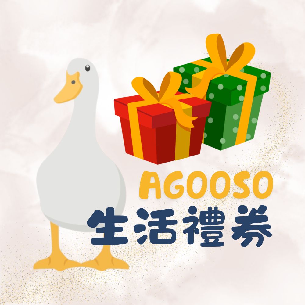 AGOOSO 生活禮券